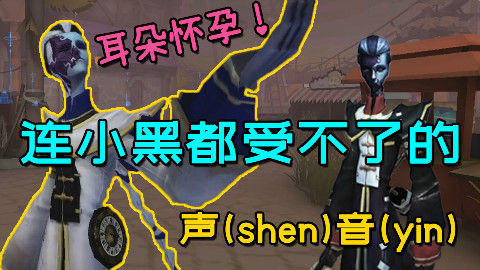 【阿柴和兔兔】耳朵怀孕!谢必安的声音范无咎都受不了,宿伞之魂语音对比#第五人格83